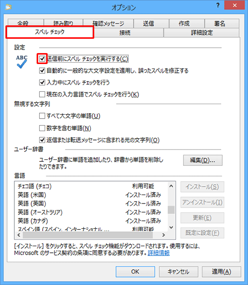 「スペルチェック」タブをクリックし、「設定」欄から「送信前にスペルチェックを実行する」にチェックを入れます