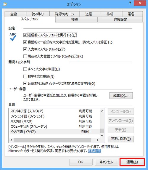 「適用」をクリックすると、ダウンロードが開始されインストールされます
