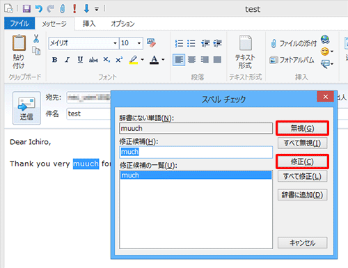 「送信」をクリックするとスペルチェックが実行され、誤りと考えられるスペルがみつかった場合は、「スペルチェック」画面が表示されるので、修正を行う場合は「修正」をクリック、修正しない場合は「無視」をクリックします
