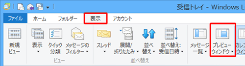 「表示」タブをクリックし、「レイアウト」グループの「プレビューウィンドウ」をクリックします