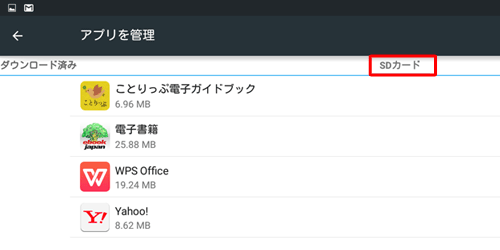 「SDカード」のアプリ一覧画面も確認できます