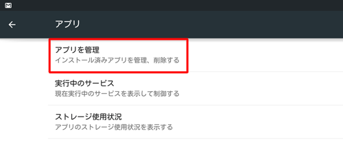 「アプリを管理」をタップすると、アプリの一覧画面が表示されます