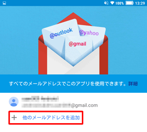 「他のメールアドレスを追加」をタップし、画面の案内に沿って設定を行います