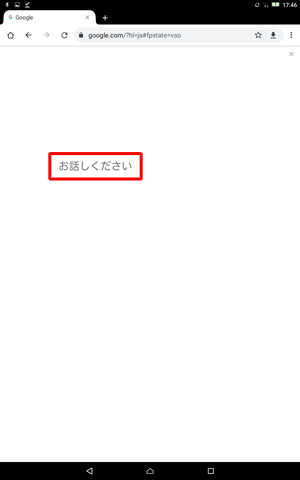 タブレットに向かって調べたい内容を話しかけます