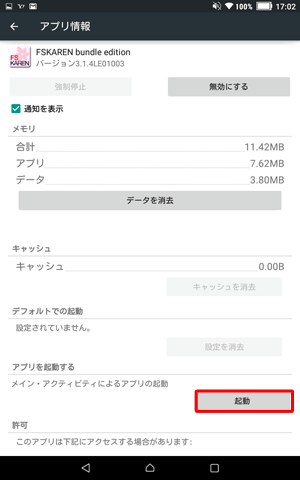 「起動」をタップします