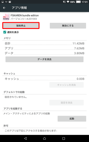 「強制停止」をタップします