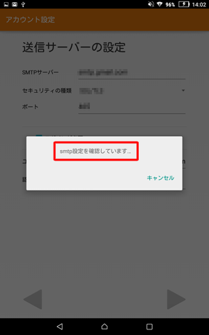 「smtp設定を確認しています」というメッセージが表示されたら、そのまま待ちます