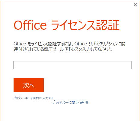 Officeライセンス認証画面