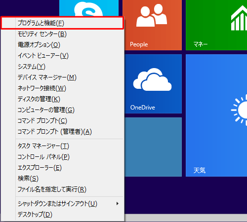 「Windows」キーを押しながら「X」キーを押し、表示された一覧から「プログラムと機能」をクリックします