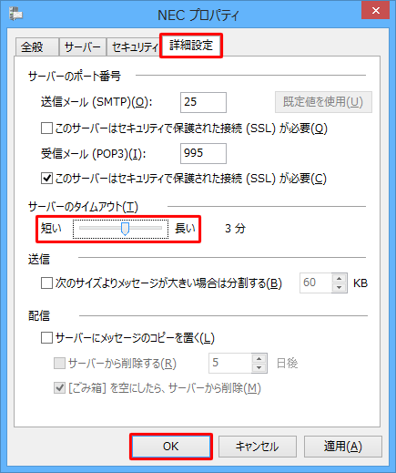 「詳細設定」タブをクリックし、「サーバーのタイムアウト」欄のつまみを左右にドラッグして任意の時間を設定し、「OK」をクリックします