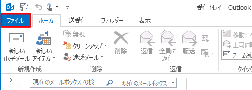 リボンから「ファイル」タブをクリックします