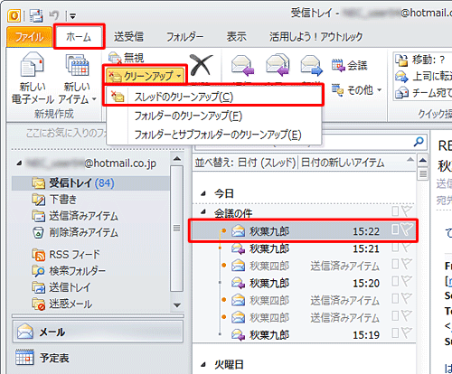 「ホーム」タブをクリックし、「削除」グループの「クリーンアップ」をクリックして、表示された一覧から「スレッドのクリーンアップ」をクリックします