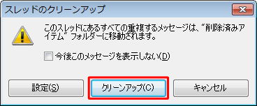 「スレッドのクリーンアップ」が表示されたら、「クリーンアップ」をクリックします