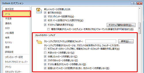 「設定」をクリックすると「Outlookのオプション」が表示され、スレッドのクリーンアップについて詳細設定を行うことができます