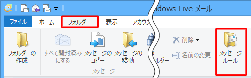 「フォルダー」タブをクリックし、「メッセージルール」をクリックします