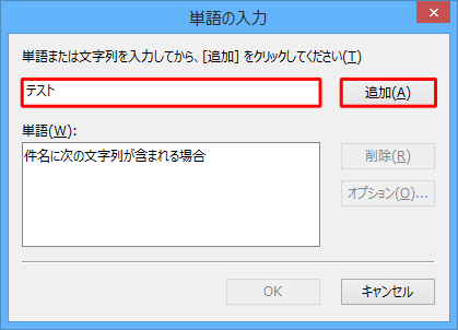 上段のボックスに任意のキーワードを入力し、「追加」をクリックします
