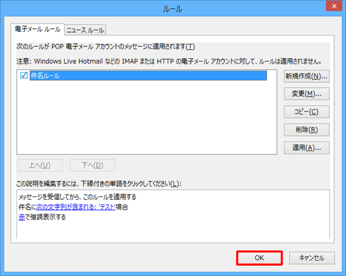 ルールが正しいことを確認して、「OK」をクリックします