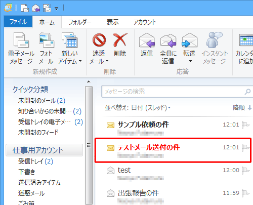 ルールに該当するメールを受信した際、強調表示されていることを確認してください