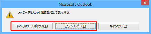 「メッセージをスレッド別に整理して表示する」というメッセージが表示されたら、スレッド表示するフォルダーを選択します
