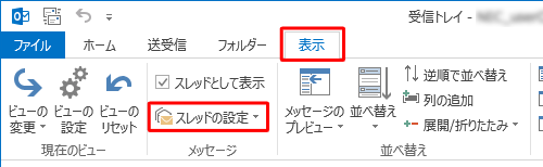 リボンから「表示」タブをクリックし、「メッセージ」グループの「スレッドの設定」をクリックします