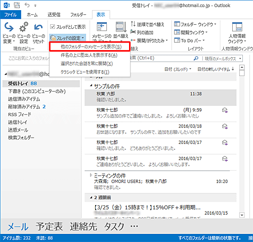 表示された一覧から「他のフォルダーのメッセージを表示」をクリックします