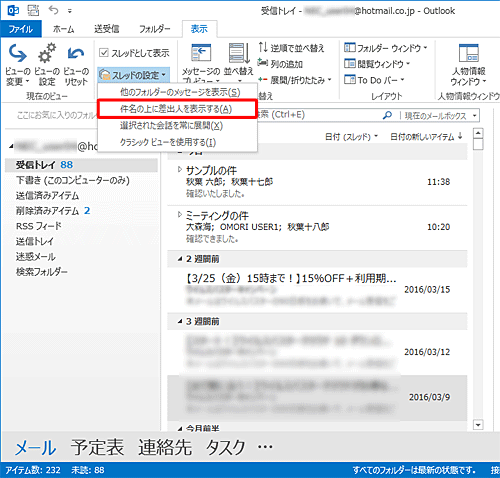 表示された一覧から「件名の上に差出人を表示する」をクリックします