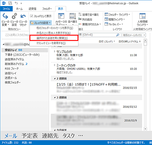 表示された一覧から「選択された会話を常に展開」をクリックします