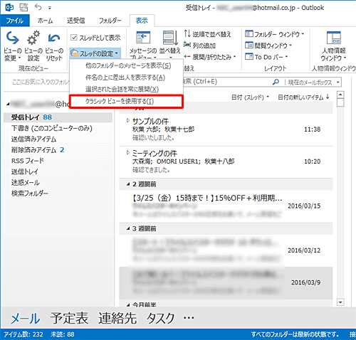表示された一覧から「クラシックビューを使用する」をクリックします