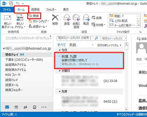 「ホーム」タブをクリックし、「削除」グループの「無視」をクリックします