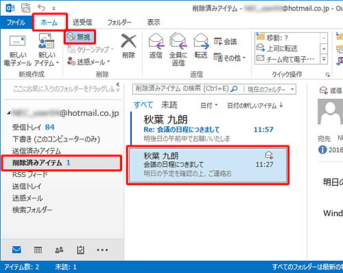 「ホーム」タブをクリックし、「削除」グループの「無視」をクリックします