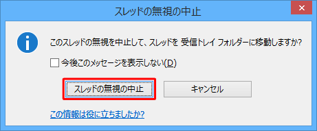 「このスレッドの無視を中止して、スレッドを受信トレイフォルダーに移動しますか？」というメッセージが表示されたら、「スレッドの無視の中止」をクリックします