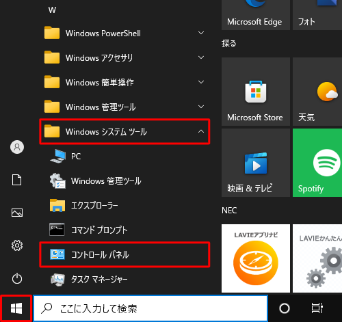 「スタート」をクリックし、アプリの一覧から「W」欄の「Windowsシステムツール」をクリックして、表示された一覧から「コントロールパネル」をクリックします