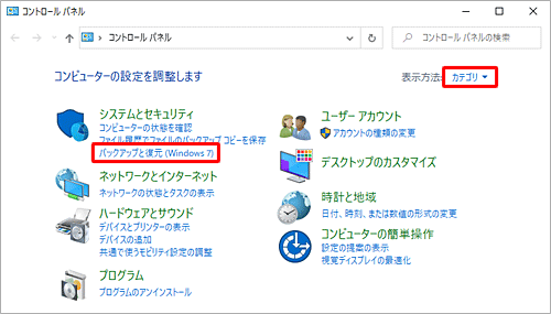 「表示方法」が「カテゴリ」になっていることを確認し、「システムとセキュリティ」欄の「バックアップと復元（Windows 7）」をクリックします