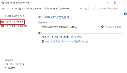 「システムイメージの作成」をクリックします