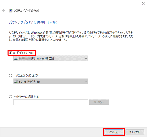 システムイメージの保存先をクリックし、「次へ」をクリックします