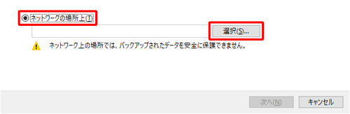 「ネットワークの場所上」をクリックし、「選択」をクリックします