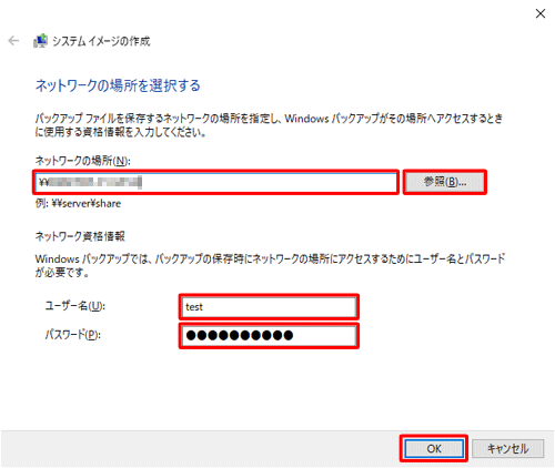 「ネットワークの場所を選択する」という画面が表示されたら、「ネットワークの場所」欄の「参照」をクリックし、バックアップを保存したいネットワークの場所を選択し、「ユーザー名」ボックスと「パスワード」ボックスにネットワーク資格情報を入力し、「OK」をクリックしたら手順6に進みます