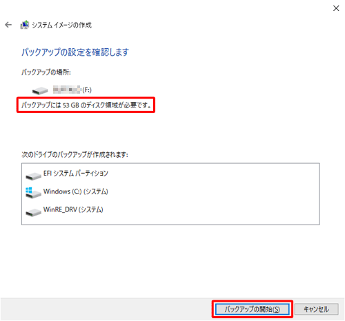 システムイメージに必要な容量を確認し、「バックアップの開始」をクリックします