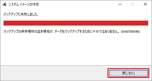 システムイメージの作成に必要な容量が足りない場合は、「バックアップに失敗しました。」という画面が表示されるので、「閉じる」をクリックして画面を閉じ、不要なデータを削除するなど必要な容量を確保して、再度操作を行ってください