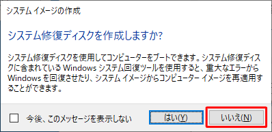 「システム修復ディスクを作成しますか？」という画面が表示されるので、「はい」または「いいえ」をクリックします