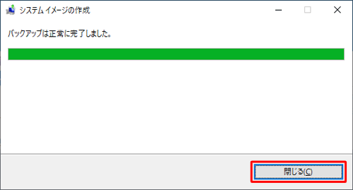 「バックアップは正常に完了しました。」という画面が表示されたら、「閉じる」をクリックします