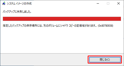 下図のようなエラーが表示された場合、システムイメージの作成は正常に行われていないため、「閉じる」をクリックし、システムイメージを保存するドライブを変更するなど、改めて操作を行ってください