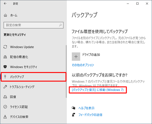 「バックアップ」をクリックし、「以前のバックアップをお探しですか？」欄から「［バックアップと復元］に移動（Windows 7）」をクリックします