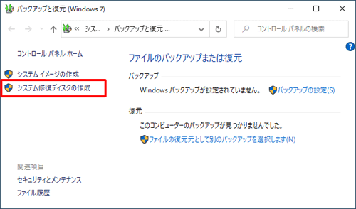 「システム修復ディスクの作成」をクリックします