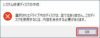 メッセージが表示された場合、「OK」をクリックして、別の新しいディスクを挿入するか、ディスク内のデータを消去してから再度操作を行ってください