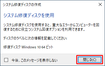 「システム修復ディスクを使用」という画面が表示されたら、「閉じる」をクリックします