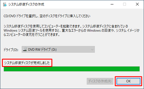 「システム修復ディスクが完成しました」と表示されていることを確認し、「OK」をクリックします