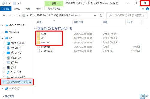 「現在ディスクにあるファイル」欄に「boot」「efi」「sources」などのフォルダーが表示されていることを確認し、「×」（閉じる）をクリックして画面を閉じます