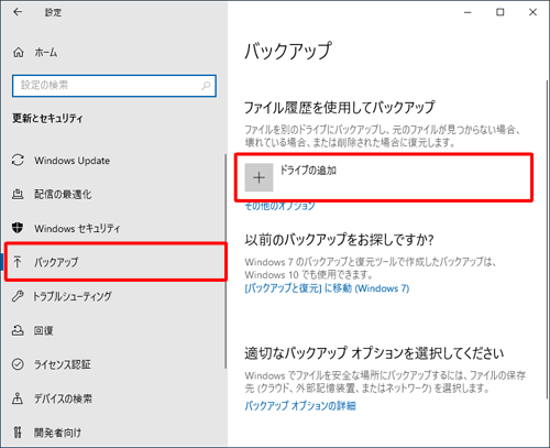 画面左側の「バックアップ」をクリックし、「ドライブの追加」をクリックします