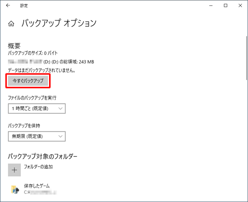 「今すぐバックアップ」をクリックします